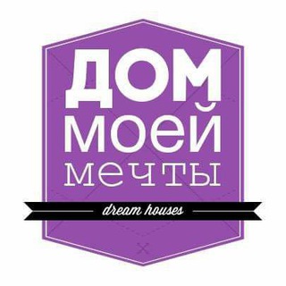 Логотип телеграм канала @dom_moey_mechti — Дом Моей Мечты ✔️