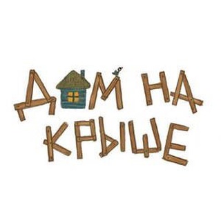 Логотип телеграм канала @dom_na_kryshe — Дом на крыше