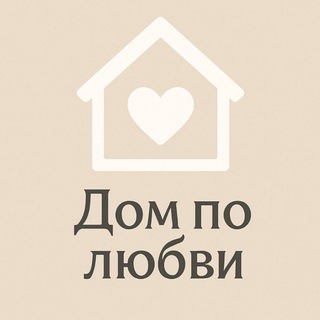 Telegram channel Дом по любви 🧡 logo