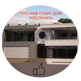 Логотип телеграм канала @dom_postroit — Что нам стоит дом построить