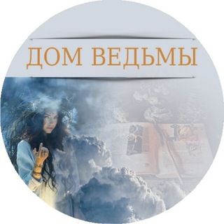 Telegram channel ДОМ ВЕДЬМЫ logo