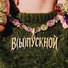Логотип телеграм канала @dom100ball — В(ы)пускной 100балльный 2026 / Выпускной 100Б