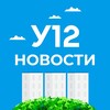 Telegram channel Ульяновская 12 Новости (ТОС «У12») logo