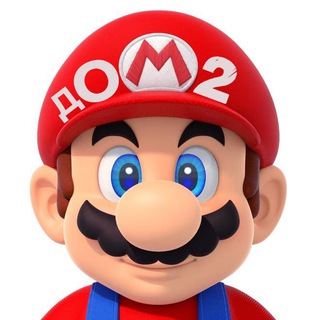 Логотип телеграм канала @dom2_mario — ДОМ-2 новости у Марио