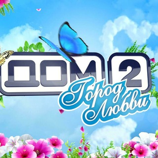 Логотип телеграм канала @dom2_new_2 — dom2_new_2