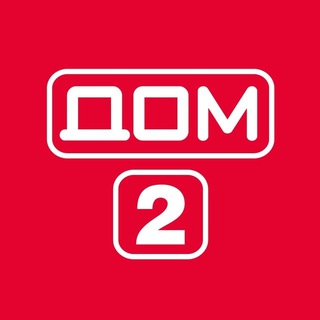 Логотип телеграм канала @dom2_tv_news — Дом 2 Новости