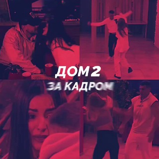 Логотип телеграм канала @dom2_za_kadrom — Дом 2 ЗА КАДРОМ