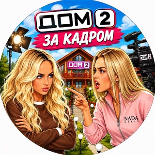 Логотип телеграм канала @dom2_zkd — Дом 2 ЗА КАДРОМ
