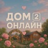 Логотип телеграм канала @dom2_online1 — Дом-2 Онлайн ♥️