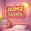 Логотип телеграм канала @dom2_palata — ДОМ 2 ПАЛАТА 🏥 Дом 2 Новости ❤️ Главная палата Дурдома 2 🏥