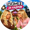 Логотип телеграм канала @dom2_zkd — Дом 2 ЗА КАДРОМ