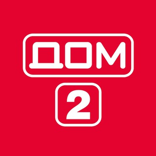 Логотип телеграм канала @dom2etir — 🔥ДОМ 2 ЭФИРЫ🔥