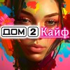 Логотип телеграм канала @dom2kaif — Дом-2 Кайф