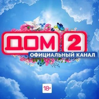Логотип телеграм канала @dom2news1 — ДОМ 2⚡️Новости звёзд🔥
