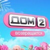 Логотип телеграм канала @dom2nlnews — Дом 2 новая любовь новости