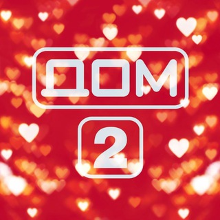 Логотип телеграм канала @dom2smex — ДОМ-2 (СМЕХ И СЛЁЗЫ)