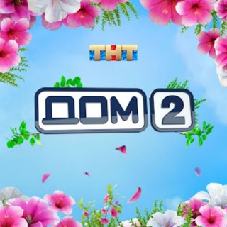 Логотип телеграм канала @dom2tg — ДОМ 2 ❤️