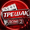 Логотип телеграм канала @dom2treshak — ДОМ-2 ТРЕШАК