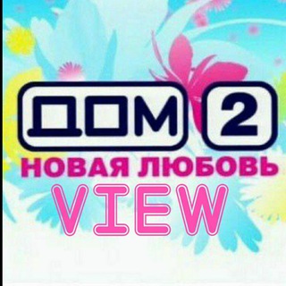 Логотип телеграм канала @dom2view — ДОМ 2 НОВАЯ ЛЮБОВЬ свежие серии смотреть.