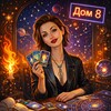 Telegram channel Дом 8: вход без билета logo