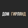 Логотип телеграм канала @dom_girlyand — ДОМ ГИРЛЯНД