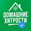 Logo of telegram channel dom_hitr — Домашние Хитрости