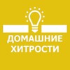 Логотип телеграм канала @dom_hitrost — 🏘 Домашние Хитрости 👩🏼‍🔧