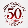Логотип телеграм канала @dom_kulturi_shimanovsk — Дом культуры и спорта