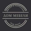 Логотип телеграм канала @dom_mebeli_dnr — Магазин "Дом мебели" ДНР | Донецк | Макеевка