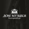 Логотип телеграм канала @dom_music_ekb — Городской дом музыки