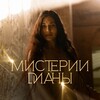 Логотип телеграм канала @dom_mystery — Мистерии на Местах Силы. Диана Паска (Джалалова)