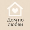 Логотип телеграм канала @dom_po_lubvi — Дом по любви 🧡