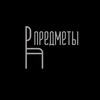 Логотип телеграм канала @dom_predmety — ПРЕДМЕТЫ