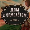 Логотип телеграм канала @dom_s_samoletom — Дом с Самолётом