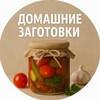 Логотип телеграм канала @dom_zagotovki1 — Домашние Заготовки