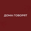 Логотип телеграм канала @domagovoryat — Дома говорят