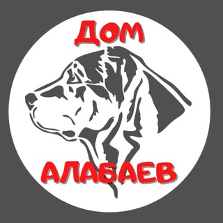 Логотип телеграм канала @domalabaev — Дом алабаев Крым