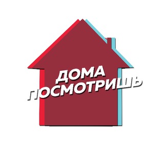Логотип телеграм канала @domaposmotrish — Дома посмотришь!