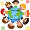 Логотип телеграм канала @domashka_s_pozitiv — Семейная школа Домашка с позитивом*
