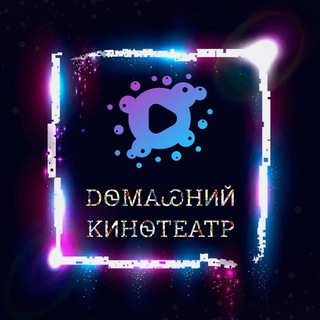 Логотип телеграм канала @domashnii_kinoteatr — ᎠᏫᎷᎪᏊᎻИЙ ᏦИᎻᏫᎢᎬᎪᎢᏢ🎥