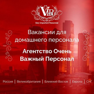 Логотип телеграм канала @domashniy_personal — Вакансии для домашнего персонала в России, Европе, Дубае, Лондоне