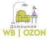 Логотип телеграм канала @domashniy_wb_ozon — Домашний WB | OZON🤍✨
