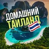 Логотип телеграм канала @domashthai — Домашний Таиланд