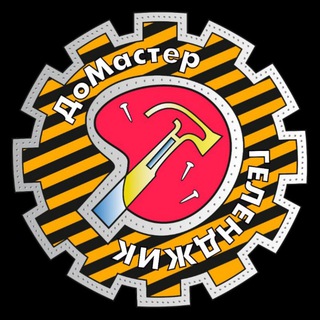 Логотип телеграм канала @domastergel — 👷‍♂️"ДоМастер" Геленджик/Новороссийск