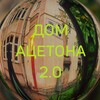 Логотип телеграм канала @domatcetona — Дом Ацетона 2.0