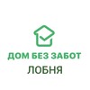 Логотип телеграм канала @dombezzabotlobnya — Дом без забот Лобня