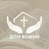 Логотип телеграм канала @dombogavl — Церковь «Дом Божий» г.Великие Луки
