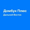 Логотип телеграм канала @dombookplus_dalnijvostok — Домбук Плюс Дальний Восток