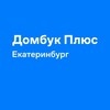 Логотип телеграм канала @dombookplus_ekaterinburg — Домбук Плюс Екатеринбург