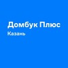Логотип телеграм канала @dombookplus_kazan_tatarstan — Домбук Плюс Казань